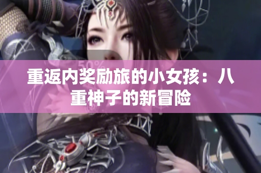 重返內獎勵旅的小女孩：八重神子的新冒險