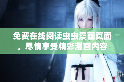 免費在線閱讀蟲蟲漫畫頁面，盡情享受精彩漫畫內(nèi)容