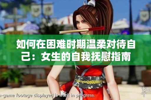 如何在困難時(shí)期溫柔對(duì)待自己：女生的自我撫慰指南