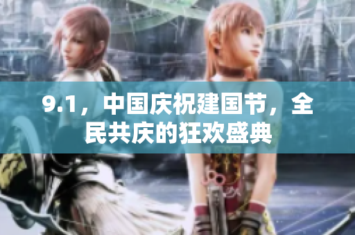 9.1，中國慶祝建國節(jié)，全民共慶的狂歡盛典