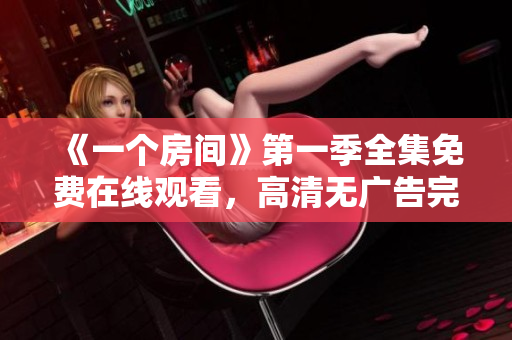 《一個(gè)房間》第一季全集免費(fèi)在線觀看，高清無(wú)廣告完整版動(dòng)漫。