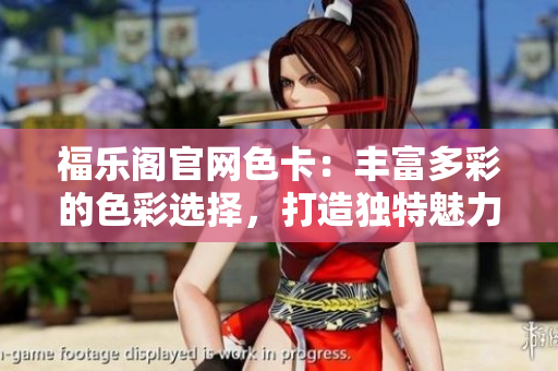 福樂閣官網(wǎng)色卡：豐富多彩的色彩選擇，打造獨(dú)特魅力