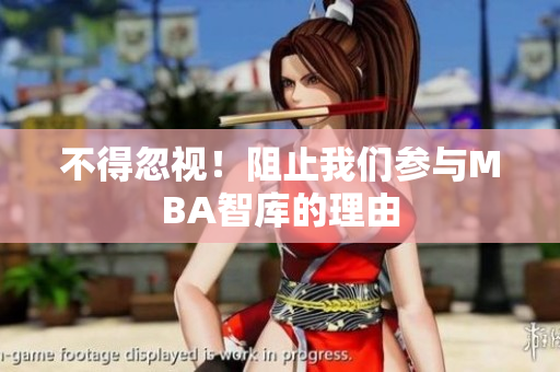不得忽視！阻止我們參與MBA智庫(kù)的理由