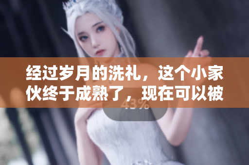 經(jīng)過歲月的洗禮，這個小家伙終于成熟了，現(xiàn)在可以被采摘并用于美味的食譜中。