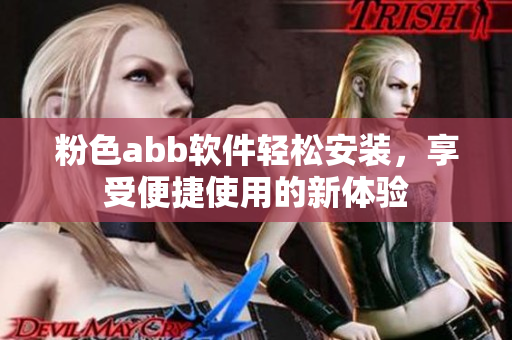 粉色abb軟件輕松安裝，享受便捷使用的新體驗(yàn)