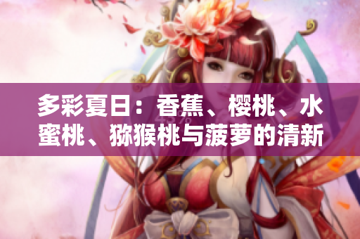 多彩夏日：香蕉、櫻桃、水蜜桃、獼猴桃與菠蘿的清新組合