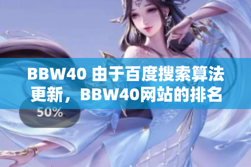 BBW40 由于百度搜索算法更新，BBW40網(wǎng)站的排名如何受到影響？