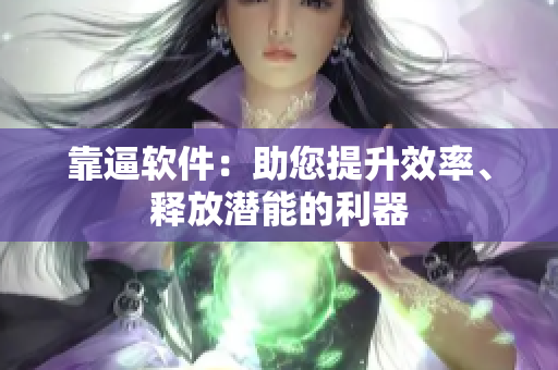 靠逼軟件：助您提升效率、釋放潛能的利器