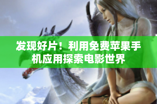 發(fā)現(xiàn)好片！利用免費(fèi)蘋果手機(jī)應(yīng)用探索電影世界