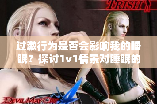 過激行為是否會影響我的睡眠？探討1v1情景對睡眠的重要性