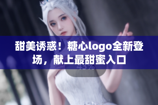 甜美誘惑！糖心logo全新登場，獻(xiàn)上最甜蜜入口