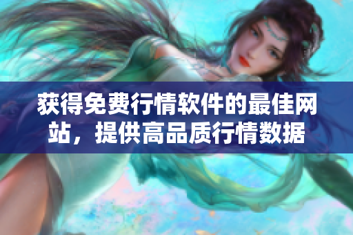 獲得免費(fèi)行情軟件的最佳網(wǎng)站，提供高品質(zhì)行情數(shù)據(jù)
