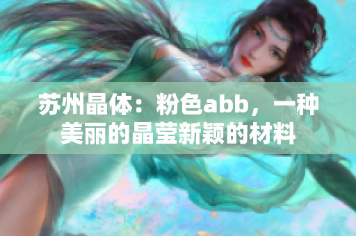 蘇州晶體：粉色abb，一種美麗的晶瑩新穎的材料