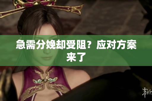 急需分娩卻受阻？應(yīng)對方案來了