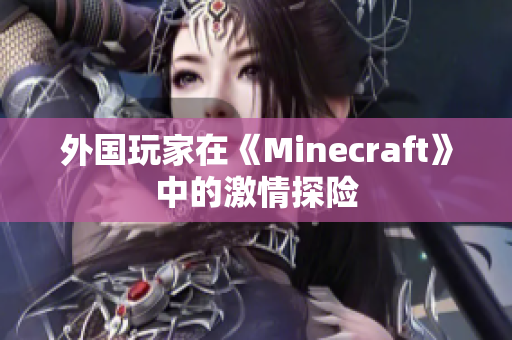 外國(guó)玩家在《Minecraft》中的激情探險(xiǎn)