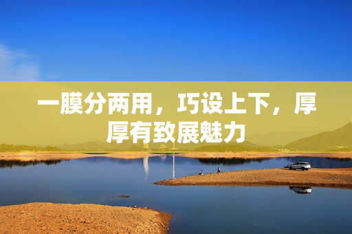 一膜分兩用，巧設(shè)上下，厚厚有致展魅力
