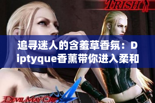 追尋迷人的含羞草香氛：Diptyque香薰帶你進(jìn)入柔和花香的世界