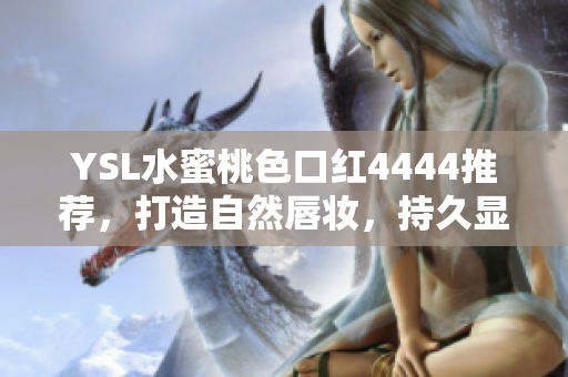 YSL水蜜桃色口紅4444推薦，打造自然唇妝，持久顯色，滋潤(rùn)保濕
