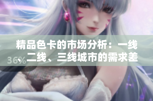 精品色卡的市場分析：一線、二線、三線城市的需求差異