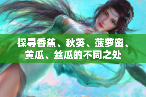 探尋香蕉、秋葵、菠蘿蜜、黃瓜、絲瓜的不同之處
