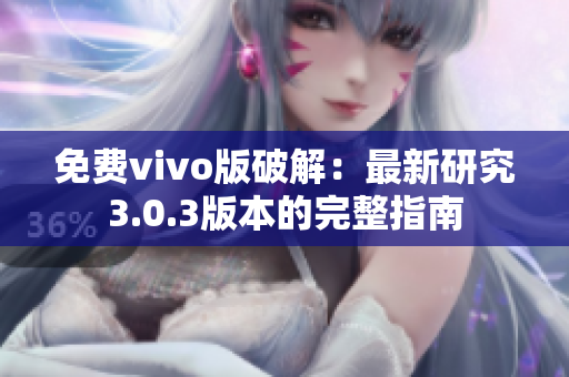 免費vivo版破解：最新研究3.0.3版本的完整指南