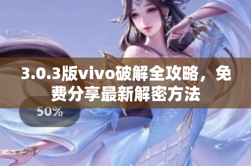 3.0.3版vivo破解全攻略，免費分享最新解密方法