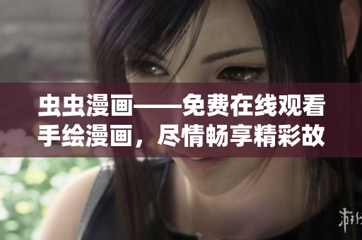 蟲(chóng)蟲(chóng)漫畫(huà)——免費(fèi)在線觀看手繪漫畫(huà)，盡情暢享精彩故事情節(jié)