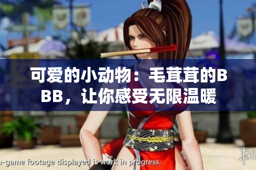 可愛(ài)的小動(dòng)物：毛茸茸的BBB，讓你感受無(wú)限溫暖