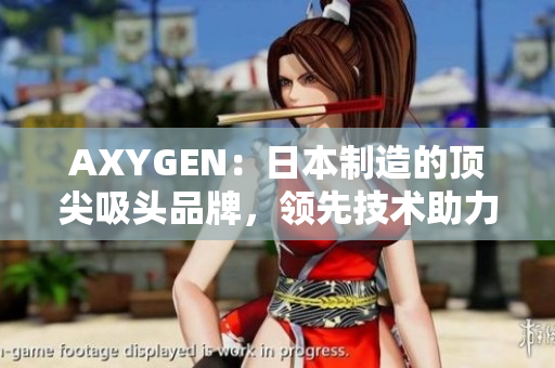 AXYGEN：日本制造的頂尖吸頭品牌，領(lǐng)先技術(shù)助力實驗室研究