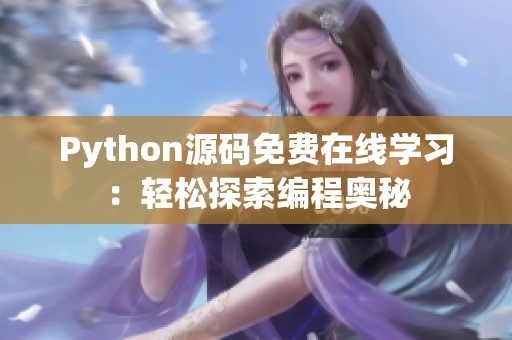 Python源碼免費在線學習：輕松探索編程奧秘
