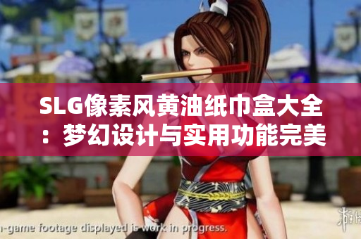 SLG像素風黃油紙巾盒大全：夢幻設(shè)計與實用功能完美結(jié)合