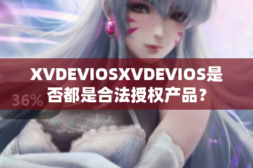 XVDEVIOSXVDEVIOS是否都是合法授權(quán)產(chǎn)品？
