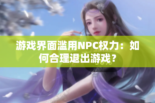 游戲界面濫用NPC權力：如何合理退出游戲？