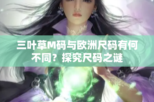 三葉草M碼與歐洲尺碼有何不同？探究尺碼之謎