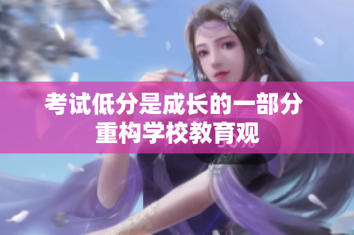 考試低分是成長的一部分 重構(gòu)學(xué)校教育觀