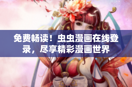 免費暢讀！蟲蟲漫畫在線登錄，盡享精彩漫畫世界
