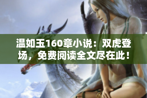 溫如玉160章小說：雙虎登場，免費閱讀全文盡在此！
