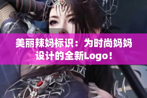 美麗辣媽標識：為時尚媽媽設計的全新Logo！
