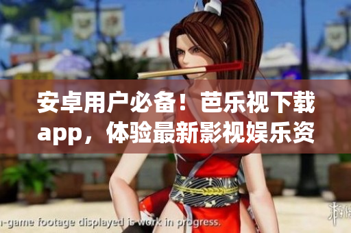 安卓用戶必備！芭樂視下載app，體驗(yàn)最新影視娛樂資源