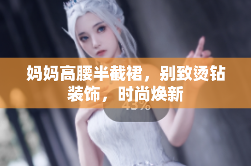 媽媽高腰半截裙，別致燙鉆裝飾，時尚煥新
