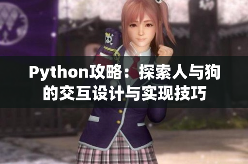 Python攻略：探索人與狗的交互設計與實現(xiàn)技巧
