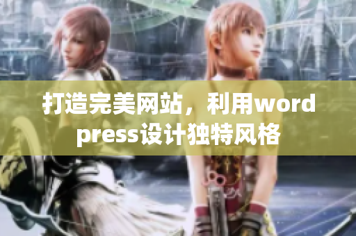 打造完美網(wǎng)站，利用wordpress設(shè)計獨特風格
