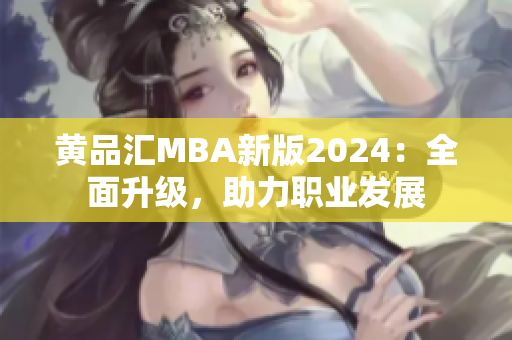 黃品匯MBA新版2024：全面升級，助力職業(yè)發(fā)展