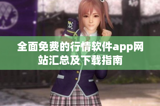 全面免費(fèi)的行情軟件app網(wǎng)站匯總及下載指南