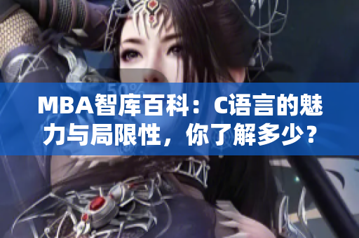 MBA智庫(kù)百科：C語(yǔ)言的魅力與局限性，你了解多少？