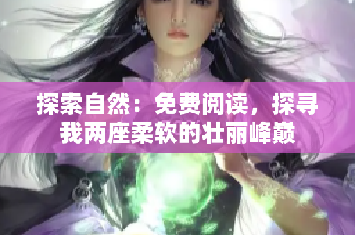 探索自然：免費閱讀，探尋我兩座柔軟的壯麗峰巔
