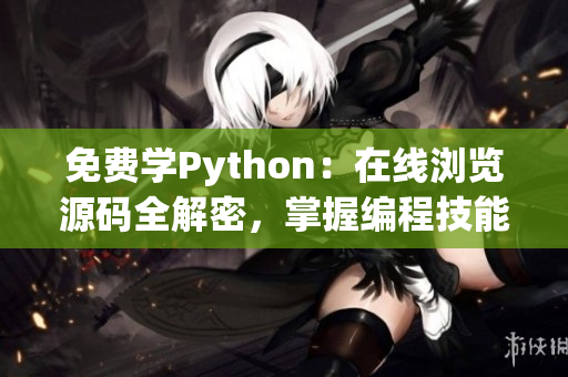 免費學(xué)Python：在線瀏覽源碼全解密，掌握編程技能