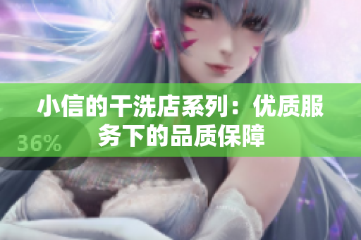 小信的干洗店系列：優(yōu)質服務下的品質保障