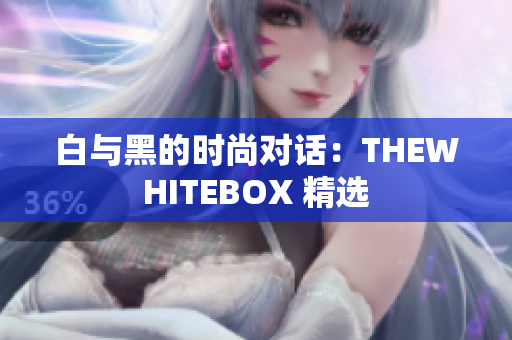白與黑的時(shí)尚對(duì)話(huà)：THEWHITEBOX 精選