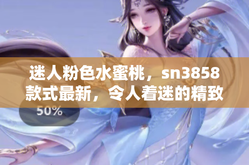 迷人粉色水蜜桃，sn3858款式最新，令人著迷的精致設計，溫暖心靈的完美選擇